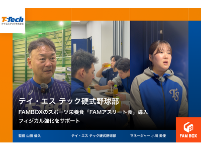 スポーツ栄養食「FAMアスリート食」、都市対抗野球初出場を目指すテイ・エス テック硬式野球部のフィジカル...