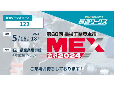 【生産計画DXはじめるなら最適ワークス】北陸発の工作機械展示会『MEX金沢2024（第60回機械工業見本...