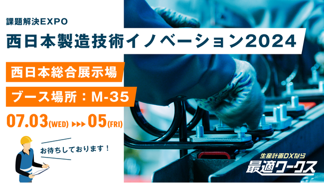 【生産計画DXはじめるなら最適ワークス】課題解決EXPO『西日本製造技術イノベーション2024（九州）』に出展します