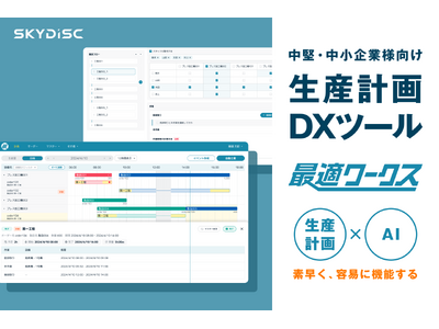 AI搭載の生産計画DX「最適ワークス」が中堅・中小製造業向け新バージョンを提供開始