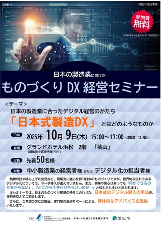 【10/9(木)開催】スカイディスクが(公財)浜松地域イノベーション推進機構主催の『日本の製造業に向けた「ものづくりDX経営セミナー」』に登壇します