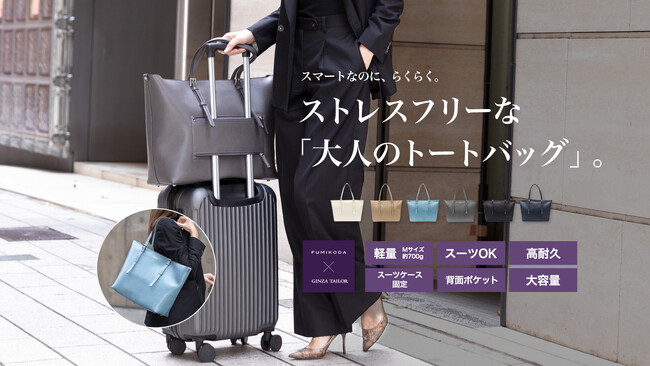 FUMIKODAから待望のキャリーオン機能付きトートバッグ「ALEX to go」、Makuakeで9月5日からクラウドファンディング開始