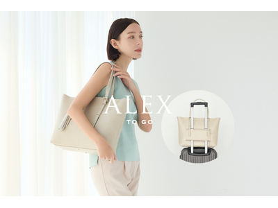 軽さと移動時の快適さを追求したバッグ「ALEX to go」2月20日一般販売開始