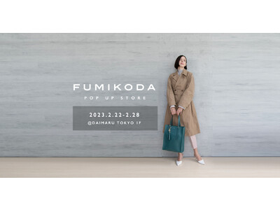 バッグブランド「FUMIKODA」が大丸東京店でポップアップイベントを開催 （2月22日→2月28日）