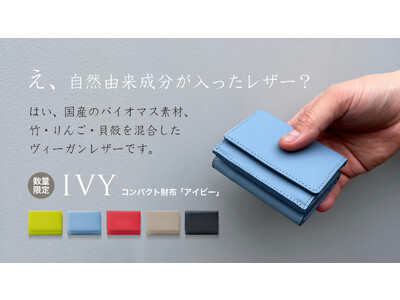 竹・りんご・貝殻を素材に使用したヴィーガンレザーのコンパクト財布「IVY」