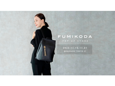 バッグブランド「FUMIKODA」が大丸東京店でポップアップイベントを開催 【11月15日→11月21日】