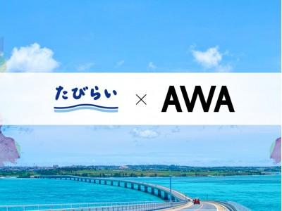 音楽ストリーミングサービス「AWA（アワ）」が「たびらい」と提携。レンタカー予約者限定のAWA入会キャンペーンを開催