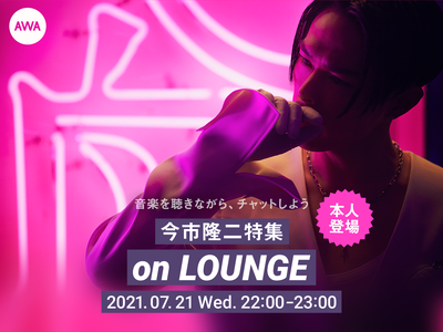 ニューアルバム『CHAOS CITY』リリース記念今市隆二本人登場の「LOUNGE」特集イベントを開催！