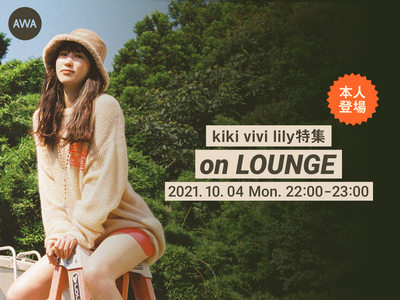 kiki vivi lily本人登場の「LOUNGE」特集イベントを開催！