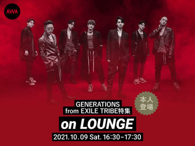 「Unchained World」リリース記念！GENERATIONS from EXILE TRIBEメンバー全員登場の「LOUNGE」特集イベント第二弾を開催！