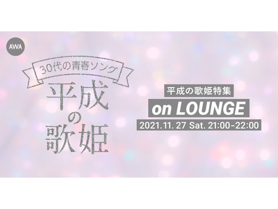 『30代の青春ソング　～平成の歌姫と共に生きた青春～』 LOUNGEを開催