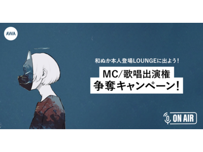 シンガーソングライターの「和ぬか」と共演できる！MC/歌唱出演権争奪キャンペーンを開催