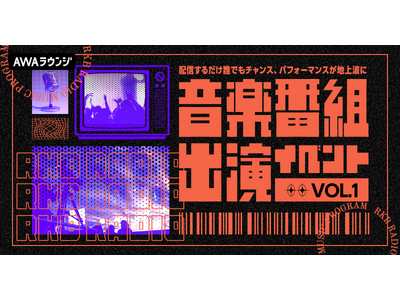 AWA初となる、地上波音楽番組への出演権をかけたイベント開催決定！