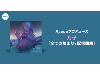 Ryugaによる楽曲提供イベント優勝者の乃子「全ての始まり」リリース