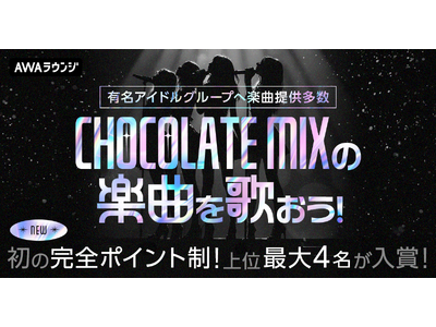 IZ*ONE、乃木坂46、櫻坂46など有名アイドルグループへ多数楽曲提供！『CHOCOLATE MIXの楽曲を歌おう！』エントリー受付開始