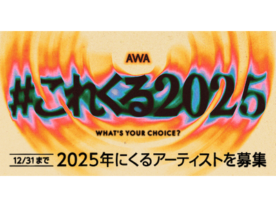 あなたが2025年に“これはくるぞ！”と思うアーティストは？「#これくる2025」プレイリスト作成キャンペーン開催！