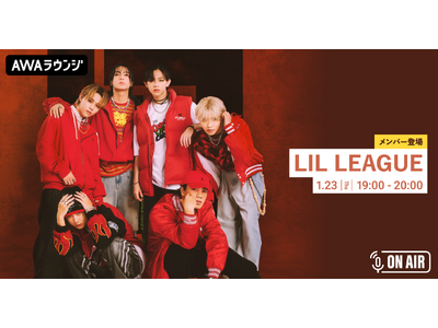 4thシングル「刺激最優先」リリース記念！「LIL LEAGUE」が音声とチャットで参加するAWAラウンジを開催！