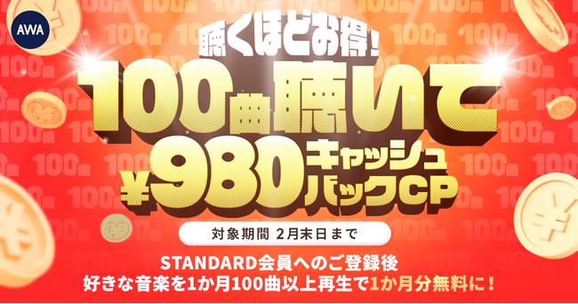 【聴くほどおトク！100曲聴いて￥980キャッシュバックキャンペーン】