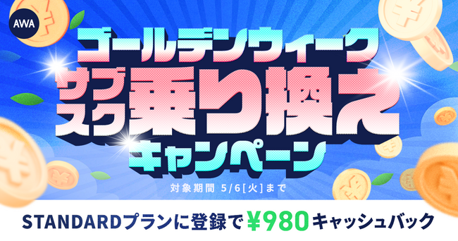 【実質2ヶ月無料！？ゴールデンウィークサブスク乗り換えキャンペーン】AWA STANDARD会員に登録した方全員￥980キャッシュバック