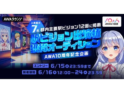 AWA10周年記念！入賞者最大7名！都内主要駅ビジョン12面に掲載！駅ビジョン出演権獲得オーディション開催決定！