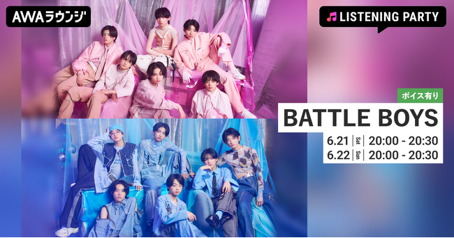 BATTLE BOYS第7期メンバーがボイスコメントで登場 新曲リリース記念のオンラインイベントをAWAラウンジで開催