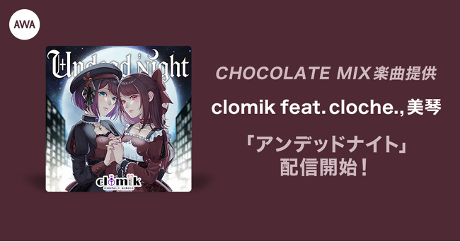オーディション入賞者が歌うCHOCOLATE MIX提供楽曲「アンデッドナイト」リリース