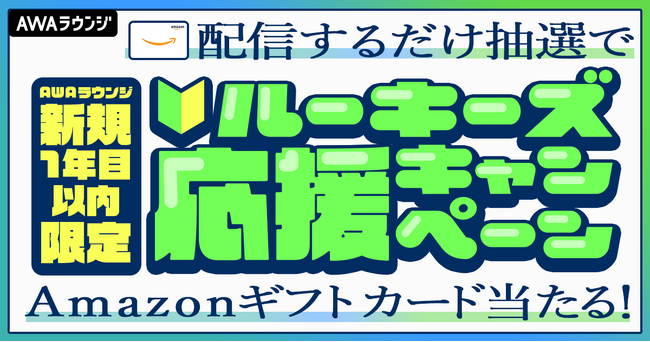 音声配信するだけ!抽選でAmazonギフトカードが当たる!AWAラウンジ新規1年目以内限定!ルーキーズ応援キャンペーン開催