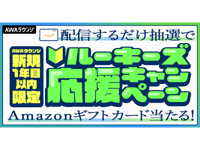 音声配信するだけ！抽選でAmazonギフトカードが当たる！AWAラウンジ新規1年目以内限定！ルーキーズ応援キャンペーン開催