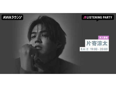 初のソロアルバム 『Bouquet』 リリース記念！片寄涼太が生出演するリスニングパーティーをAWAラウンジで開催