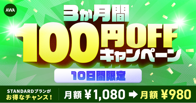 【Androidをご利用中の方限定】AWA STANDARDが3か月間100円OFFキャンペーン!!