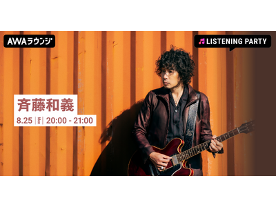 メジャーデビュー32周年記念!斉藤和義特集のリスニングパーティをAWAラウンジで開催