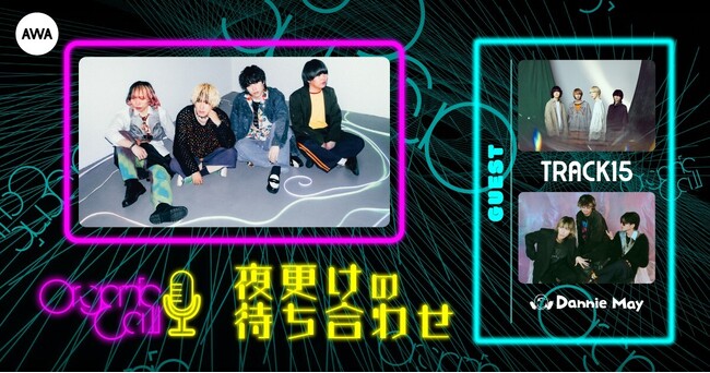 「Dannie May」と「TRACK15」が生登場！Organic CallによるAWA公式番組『夜更けの待ち合わせ』第7回開催