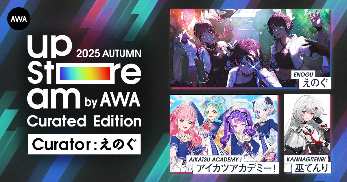 えのぐをキュレーターにむかえた『AWA UPSTREAM 2025 AUTUMN』オンライン配信チケットの販売スタート！