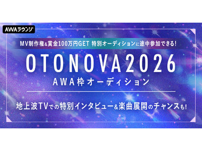 MV制作権&賞金100万円GET 特別オーディションに途中参加できる！OTONOVA 2026 AWA枠オーディション