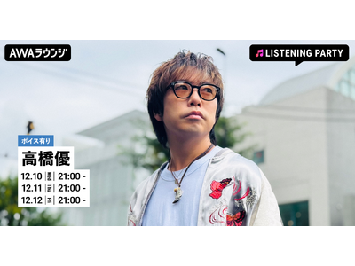 メジャーデビュー15周年記念ベストアルバム『自由悟然』リリース記念 高橋優特集リスニングパーティーをAW...