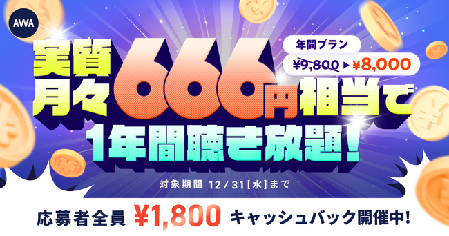 【実質月々666円相当で1年間聴き放題】AWA STANDARD年間プランキャッシュバックキャンペーン
