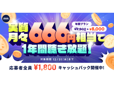 【実質月々666円相当で1年間聴き放題】AWA STANDARD年間プランキャッシュバックキャンペーン