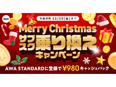 【Merry Christmas サブスク乗り換えキャンペーン】AWA STANDARD月額プランに登録した方全員￥980キャッシュバック中!!