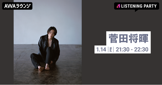 最新EP 『SENSATION CIRCLE』 リリース記念 菅田将暉特集のリスニングパーティーをAWAラウンジで開催！