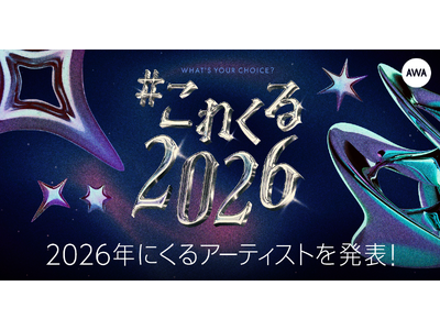 年始恒例のAWAユーザーが選ぶ！2026年にくるアーティストを発表！1位はBMSGの新グループSTARG...