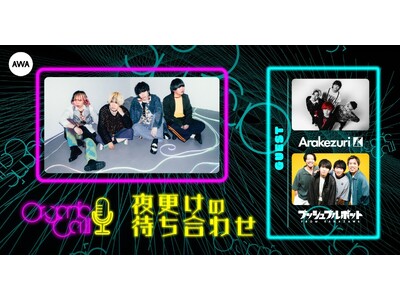 最終回は「Arakezuri」と「プッシュプルポット」が生登場！Organic CallによるAWA公式番組『夜更けの待ち合わせ』第11回開催