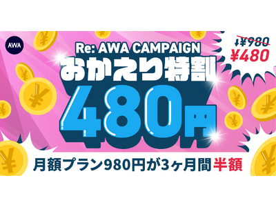 【RE:AWA CAMPAIGN おかえり特割】AWA STANDARD月額プランが3か月間480円!!