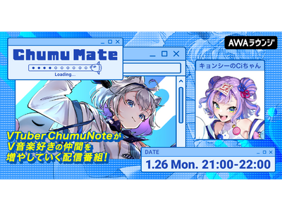 「キョンシーのCiちゃん」が登場！AWA公式キュレーターChumuNoteによる音楽番組『ChumuMa...