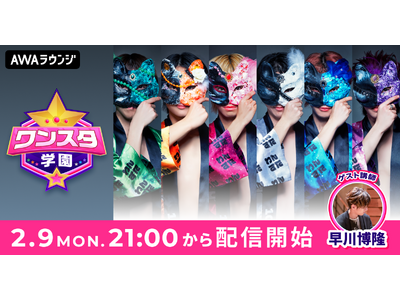 100STARS�ɂ��AWA���E���W�V���M�����[�ԑg�I�u�����X�^�w���v 2/9(��)21:00�`�X�^�[�g�I