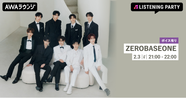 Special Limited Album 『RE-FLOW』 リリース記念！限定ボイスもオンエアするZEROBASEONE特集のリスニングパーティーをAWAラウンジで開催！
