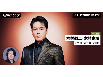 最新曲「風神雷神」リリース記念 AWAラウンジで木村徹二と木村竜蔵が生出演するオンラインイベントを開催