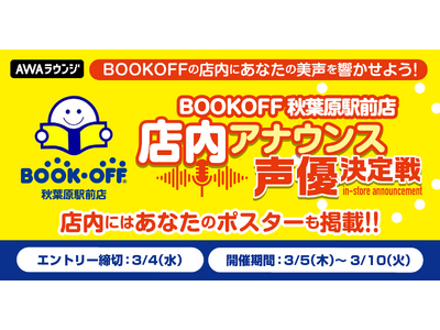 毎月15万人以上が来店！『BOOKOFF 秋葉原駅前店』店内アナウンス声優決定戦