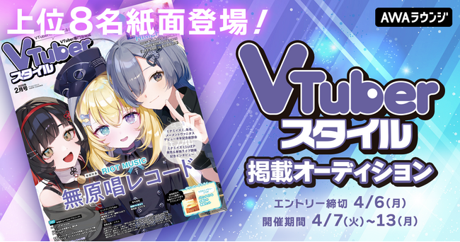 上位8名が紙面に登場！VTuberスタイル掲載オーディション開催