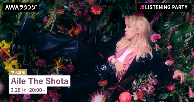 2nd Album 『REAL POP 2』 リリース記念！Aile The Shotaが生出演するリスニングパーティーをAWAラウンジで開催