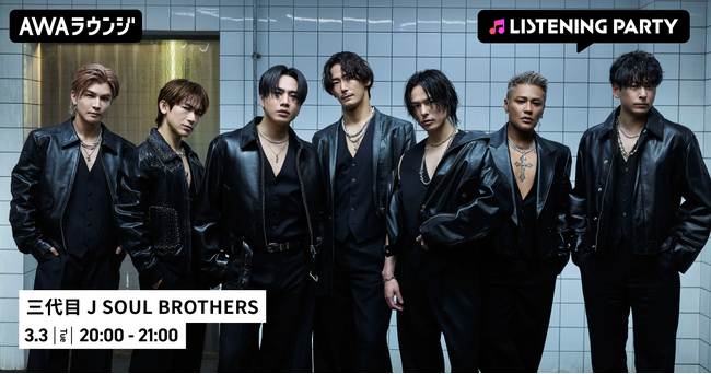 最新曲「Through The RAIN」配信リリース記念！三代目 J SOUL BROTHERS特集リスニングパーティーをAWAラウンジで開催